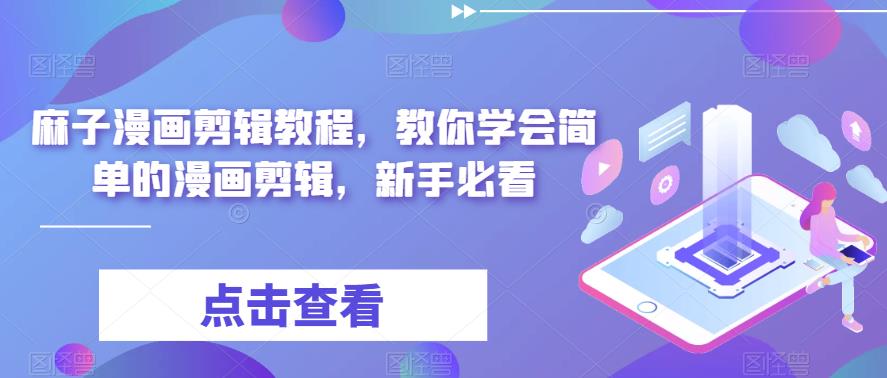 麻子漫画剪辑教程，教你学会简单的漫画剪辑，新手必看-云深网创社