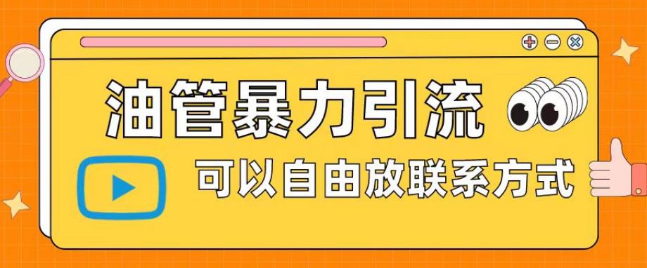油管暴力引流，可以自由放联系方式【揭秘】-云深网创社