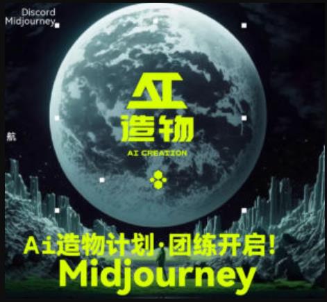 2023AI造物计划团练课第1期，积极拥抱新技术、新变革-云深网创社