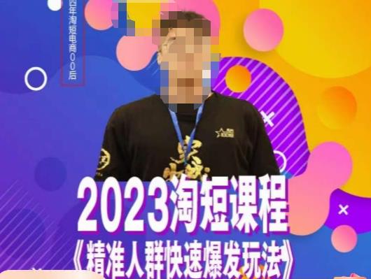 文涛·2023淘短精准人群快速爆发玩法，​快速高效自创视频及全店运营思维-云深网创社
