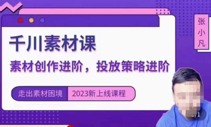 云栖电商·千川投放素材课：直播间引流短视频千川投放素材与投放策略进阶，9节完整-云深网创社