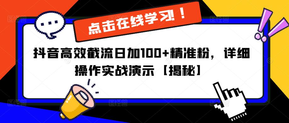 抖音高效截流日加100+精准粉，详细操作实战演示【揭秘】-云深网创社