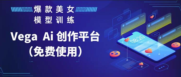 Vega AI创作平台，手把手教你制作爆款美女模型视频-云深网创社