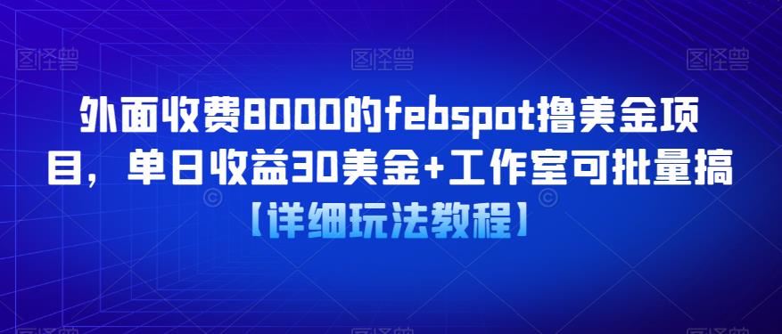 外面收费8000的febspot撸美金项目，单日收益30美金+工作室可批量搞【详细玩法教程】-云深网创社