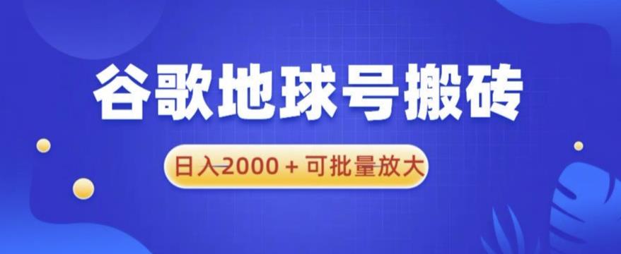 谷歌地球号搬砖项目，日入2000+可批量放大【揭秘】-云深网创社