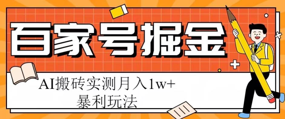 百家号掘金项目，AI搬砖暴利玩法，实测月入1w+【揭秘】-云深网创社