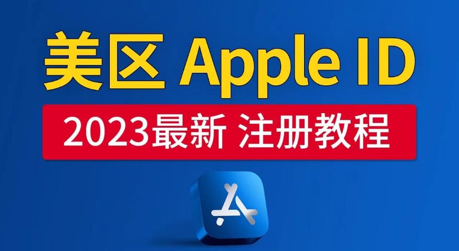 美区Apple ID注册教程，2023年5月最新，100%成功！-云深网创社