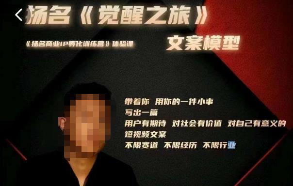 王扬名·《觉醒之旅》文案模型，​带着你用你的一件小事，对自己有意义的短视频文案-云深网创社