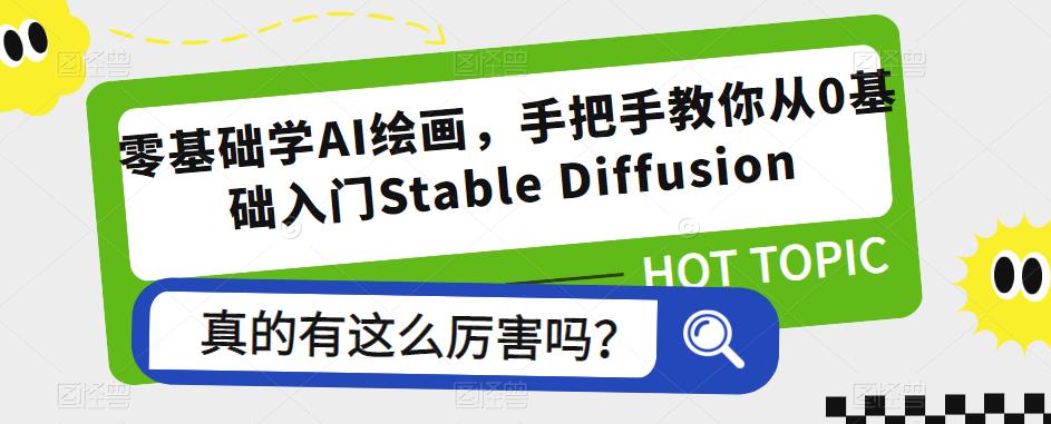 零基础学AI绘画，手把手教你从0基础入门Stable Diffusion-云深网创社