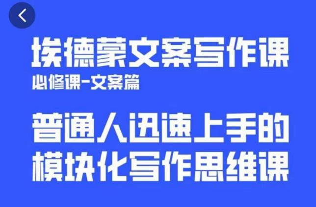 埃德蒙文案写作课，普通人迅速上手的，模块化写作思维课（心修课一文案篇）-云深网创社