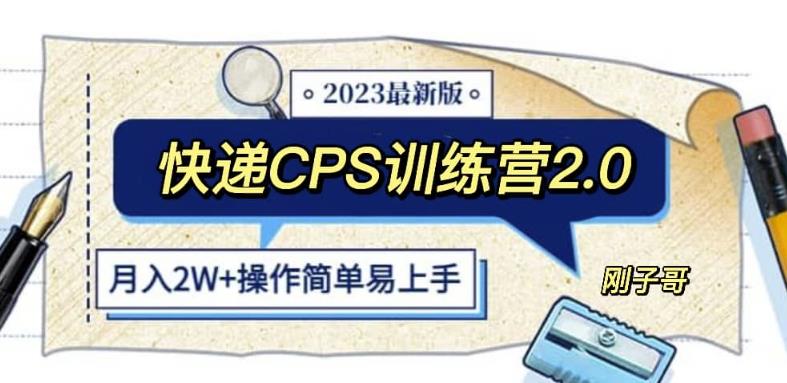 快递CPS陪跑训练营2.0：月入2万的正规蓝海项目【揭秘】-云深网创社