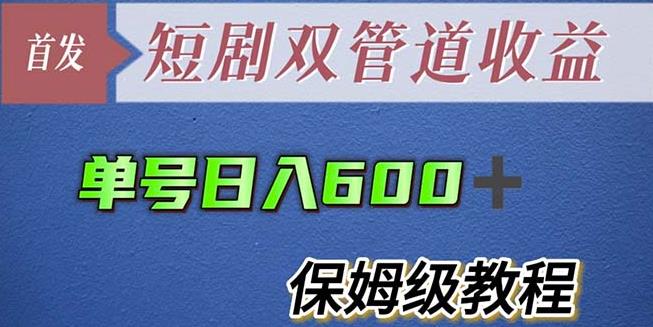 单号日入600+最新短剧双管道收益【详细教程】【揭秘】-云深网创社