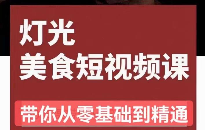 旧食课堂•灯光美食短视频课，从零开始系统化掌握常亮灯拍摄美食短视频的相关技能-云深网创社