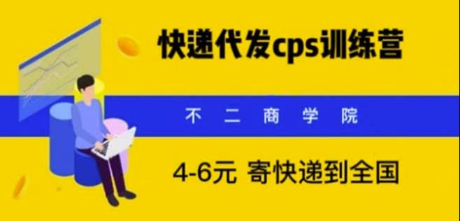 快递代发CPS，月入万元，不起眼却很赚钱的信息差项目【揭秘】-云深网创社