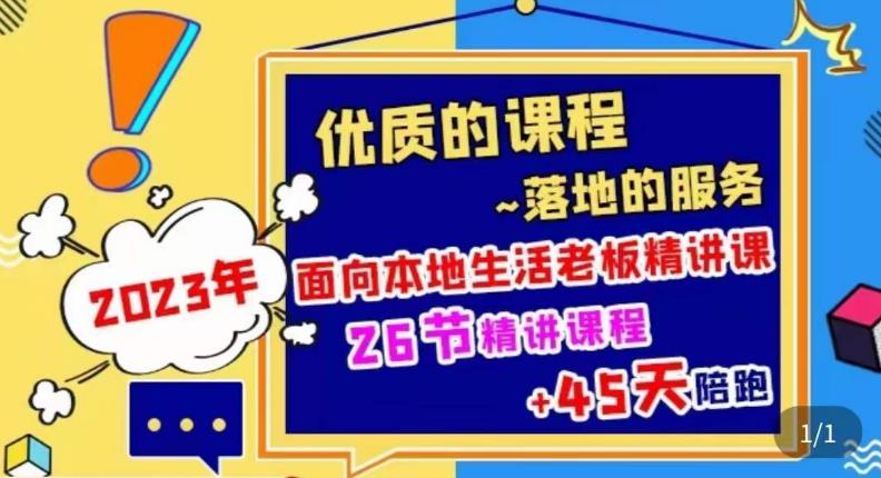 2023本地生活商机账号打造课，​了解本地生活基本逻辑，爆款团购品搭建，投放直播策略-云深网创社