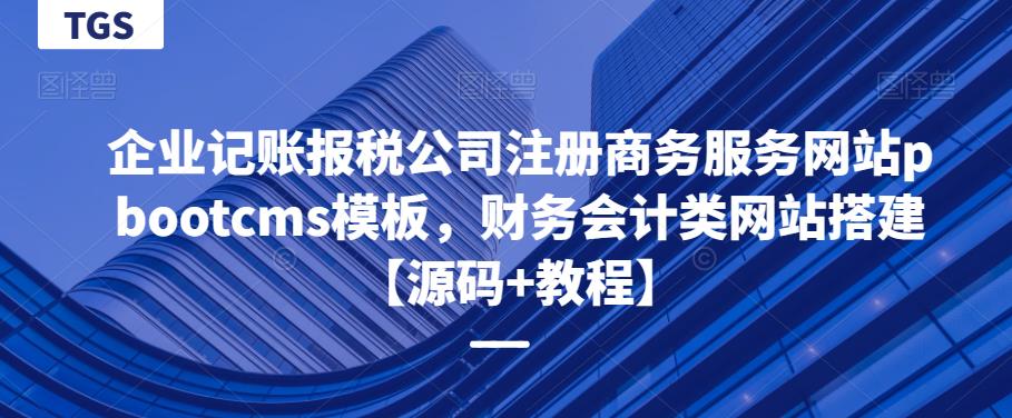 企业记账报税公司注册商务服务网站pbootcms模板，财务会计类网站搭建【源码+教程】-云深网创社