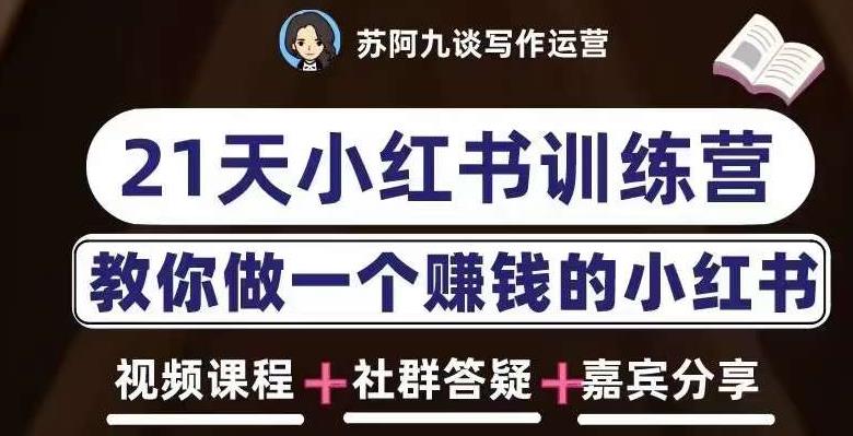 苏阿九第六期21天小红书训练营，打造爆款笔记，教你做一个赚钱的小红书-云深网创社