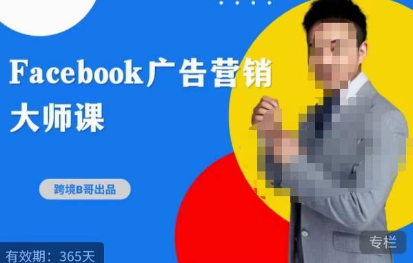 跨境b哥·2023Facebook广告营销大师课，挖掘广告商机，寻找精准客户-云深网创社