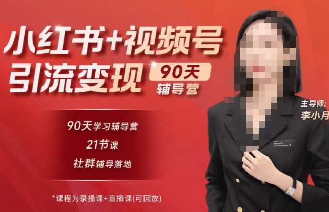 李小月小红书90天辅营导‬第七期，熟悉新媒体平台|从零到一做爆款内容|商业变现-云深网创社