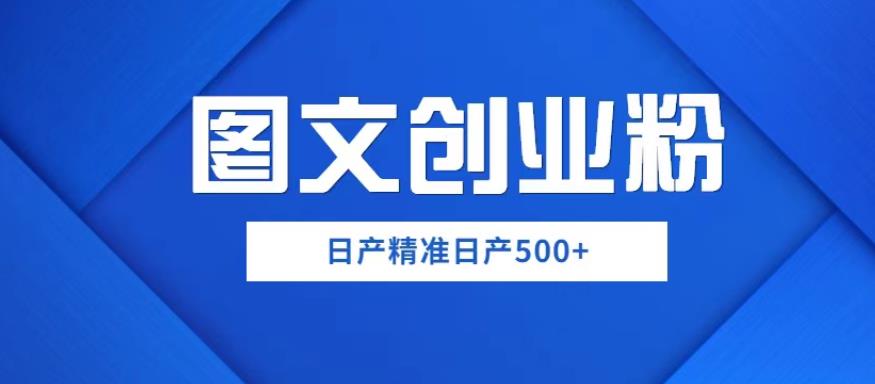 外面卖3980图文创业粉如何日产500+一部手机0基础上手，简单粗暴【揭秘】-云深网创社