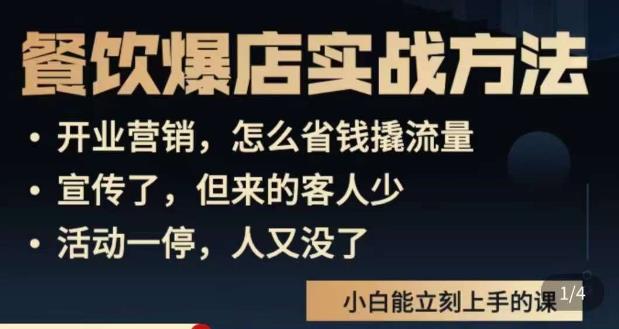 象哥搞餐饮·餐饮爆店营销实战方法，小白能立刻上手的课-云深网创社