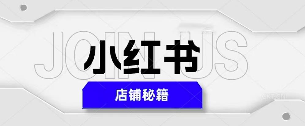 小红书店铺秘籍，最简单教学，最快速爆单，日入1000+-云深网创社