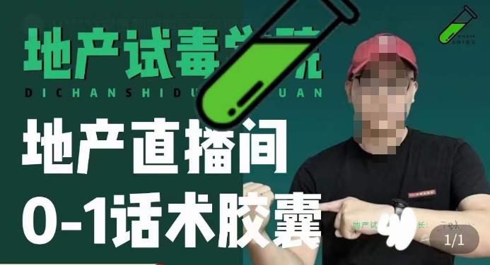 地产直播间0-1话术胶囊，知道怎么通过话术去拉直播间数据-云深网创社