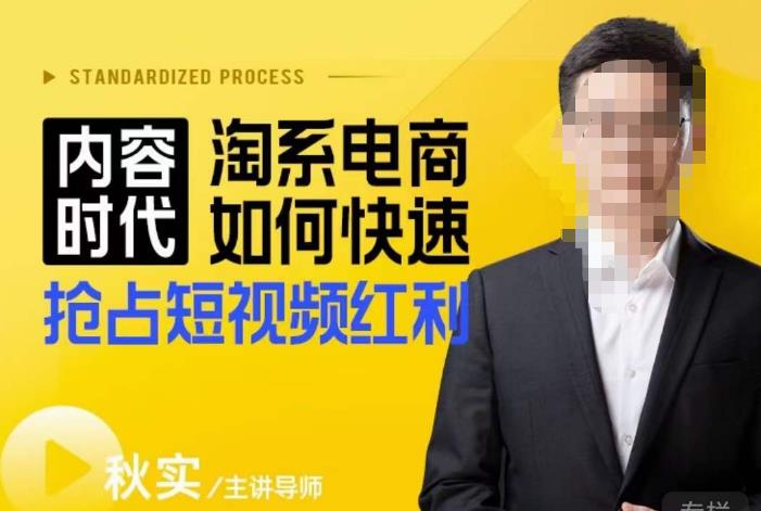 内容时代淘系电商如何快速抢占短视频红利，搜索呈现内容化，短视频布局越发重要-云深网创社