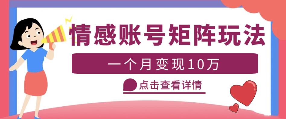 云天情感账号矩阵项目，简单操作，月入10万+可放大（教程+素材）-云深网创社