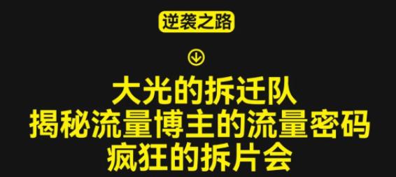 大光的拆迁队（30个片），揭秘博主的流量密码，疯狂的拆片会-云深网创社