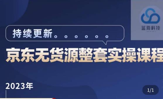 蓝七·2023京东店群整套实操视频教程，京东无货源整套操作流程大总结，减少信息差，有效做店发展-云深网创社