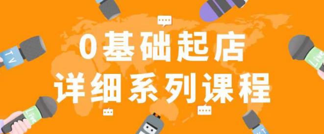 纪主任拼多多0基础起店的详细系列课程，从0到1快速起爆店铺！-云深网创社
