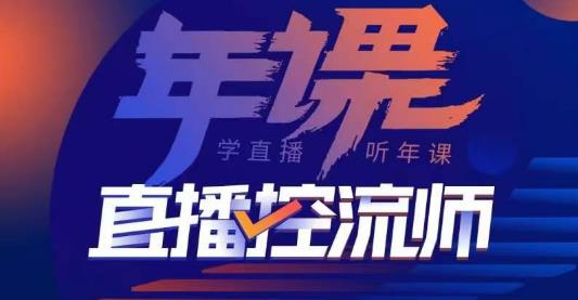 点金手·直播控流师，主播、运营、老板课、商城课，一套课让你全看懂-云深网创社