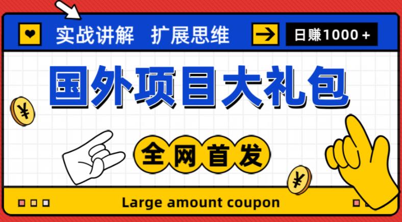 最新国外项目大礼包，包涵十几种国外撸美金项目，新手和小白们闭眼冲就可以了【项目实战教程＋项目网址】-云深网创社