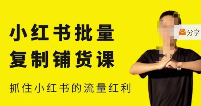 张宾·小红书批量复制铺货课，小红书0-1快速起号变现玩法，抓住小红书的流量红利（更新2023年3月）-云深网创社