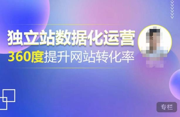 独立站数据化运营，360度提升网站转化率，亿级独立站大卖，带你用数据说话，提升转化率超过4%-云深网创社