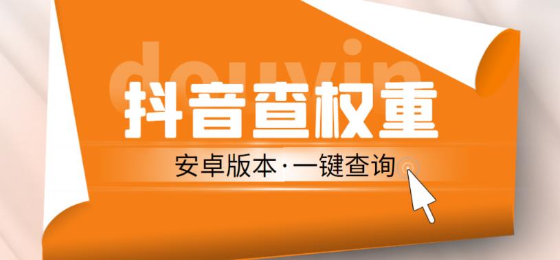 外面收费288的安卓版抖音权重查询工具，直播必备礼物收割机【软件+详细教程】-云深网创社