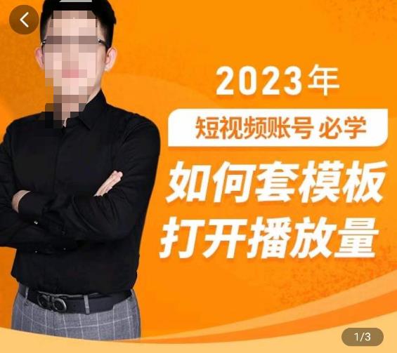 中神通-如何套模板打开播放量，​2023短视频账号起号必学课31节，送钩子模板-云深网创社