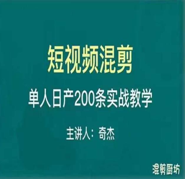 混剪魔厨短视频混剪进阶，一天7-8个小时，单人日剪200条实战攻略教学-云深网创社