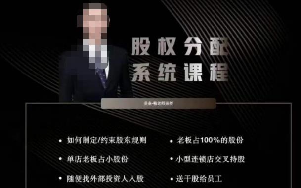 韩老师聊美业-美业股权分配系统课程，如何制定约束股东规则+老板占100%的股份+单店老板占小股份等-云深网创社