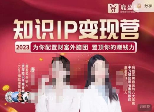 鹿盈盈-知识IP变现实操营，​普通人可复制的知识产品落地实操课，​带你打通知识IP变现底层逻辑-云深网创社