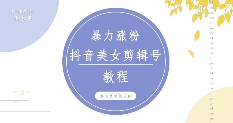 抖音快手暴力涨粉美女混剪视频教程，百分百过原创图片教程！附带违规申诉方法-云深网创社