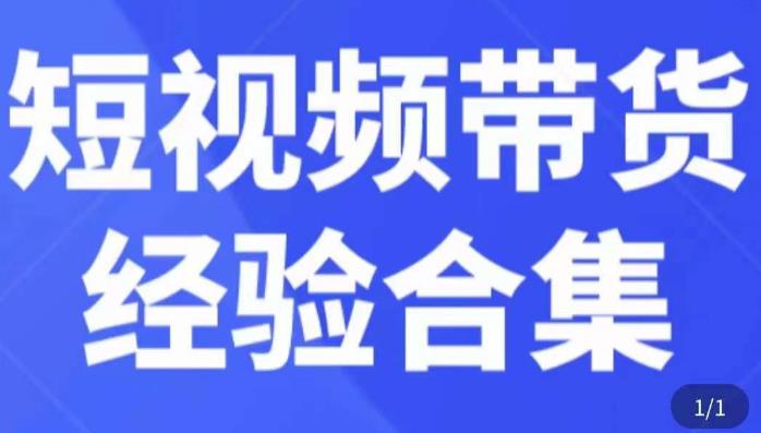 短视频带货经验合集，短视频带货实战操作，好物分享起号逻辑，定位选品打标签、出单，原价-云深网创社
