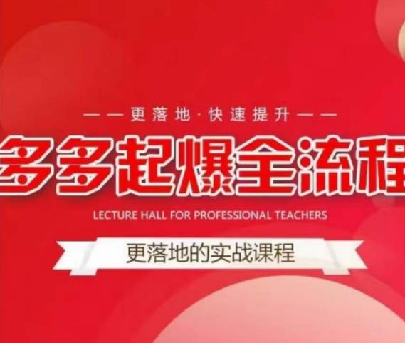 互力-多多新品打爆全流程，拼多多14天拉搜索自然流量，更落地·快速提升-云深网创社