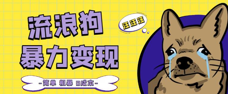 流浪狗暴力变现项目+0撸日入3000+的案例分享课【项目流程+操作详解】-云深网创社