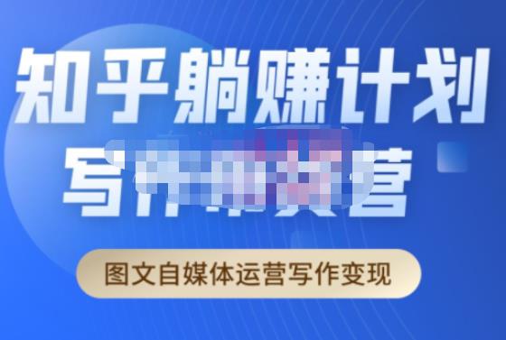 创业海盗·知乎带货躺赚计划正式起航2.0，图文自媒体运营写作变现-云深网创社