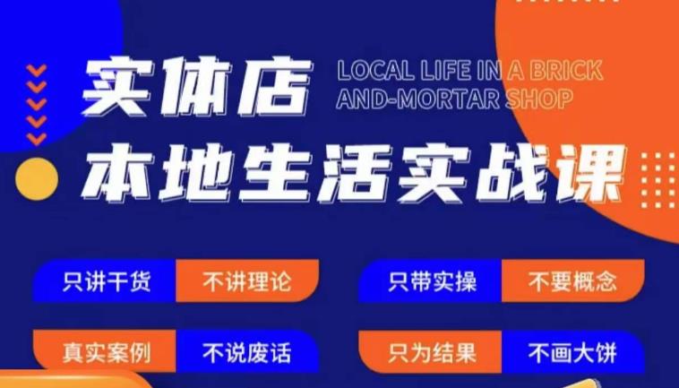实体店本地生活实战课，只讲干货不讲理论，只带实操不要概念-云深网创社