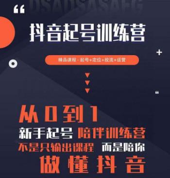 2023超哥抖音短视频起号及差异化定位课，从0到1做会抖音（定位+内容+投流+运营）-云深网创社