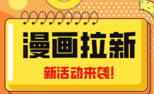 2023年新一波风口漫画拉新日入过千不是梦小白也可从零开始，附赠666元咸鱼课程-云深网创社