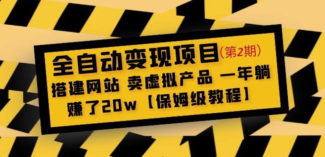 全自动变现项目第2期：搭建网站卖虚拟产品一年躺赚了20w【保姆级教程】-云深网创社